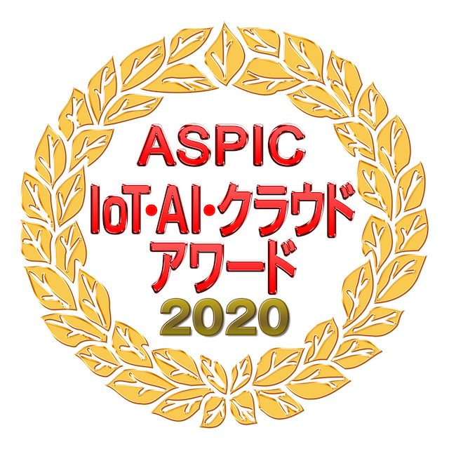 ASPIC IoT・AI・クラウドアワード2020