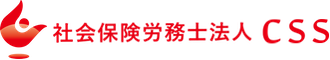 社会保険労務士法人CSS