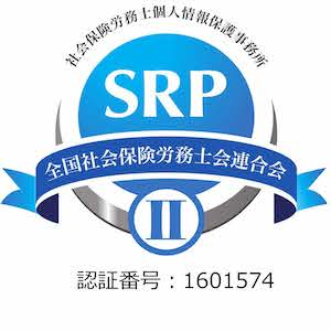 SRPⅡ認証